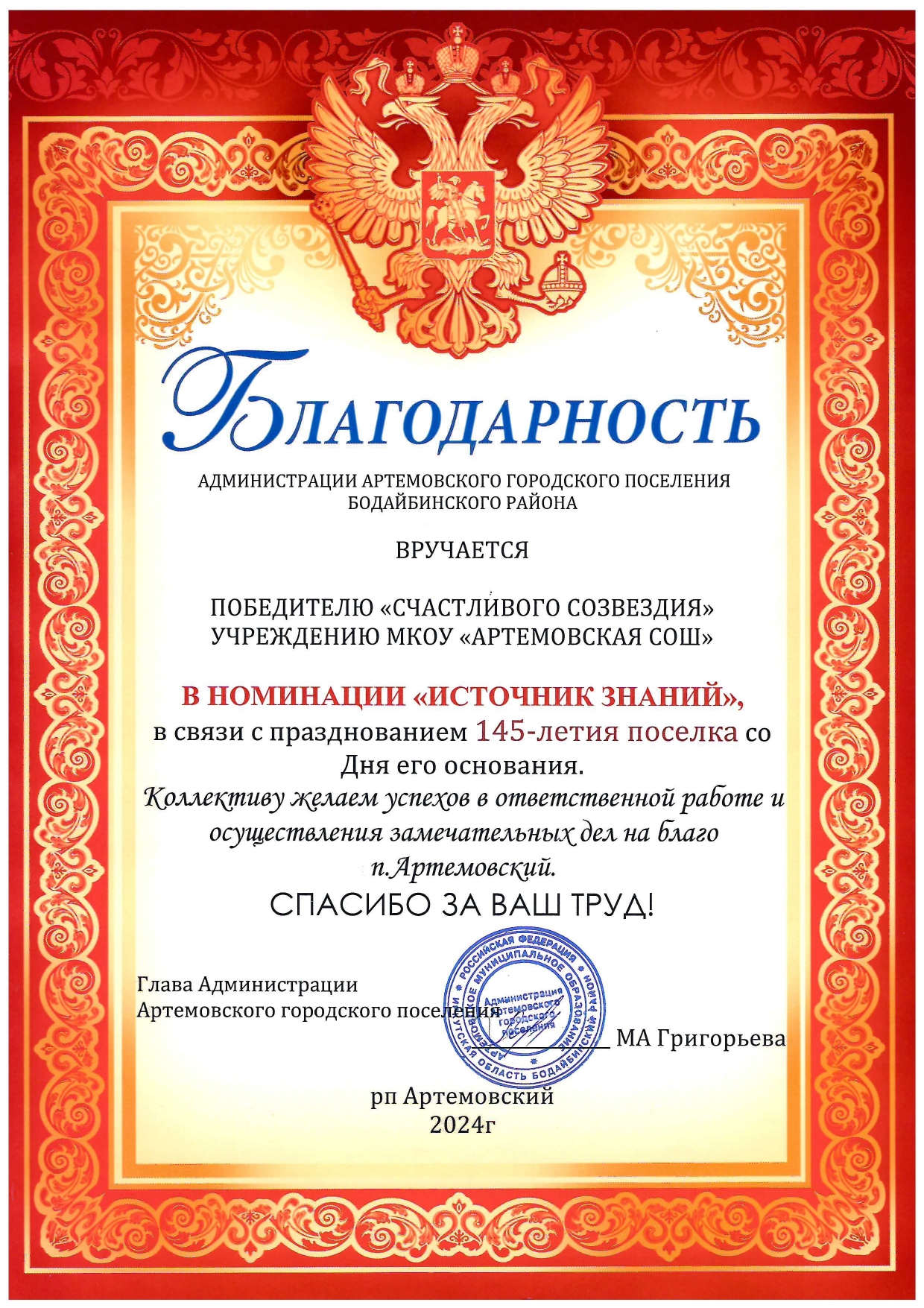 Благодарсноть администрации Артемовского городского поселения в номинации &quot;Источник знаний&quot;.
