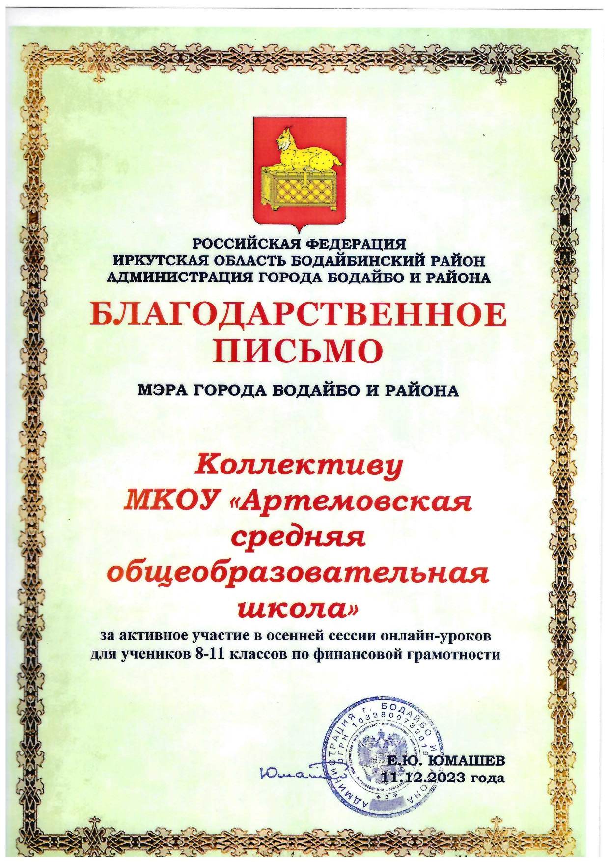 Благодарственное письмо мэра г. Бодайбо и района за активное участие в осенней сессии онлайн-уроков для учеников  8-11 классов по функциональной грамотности.