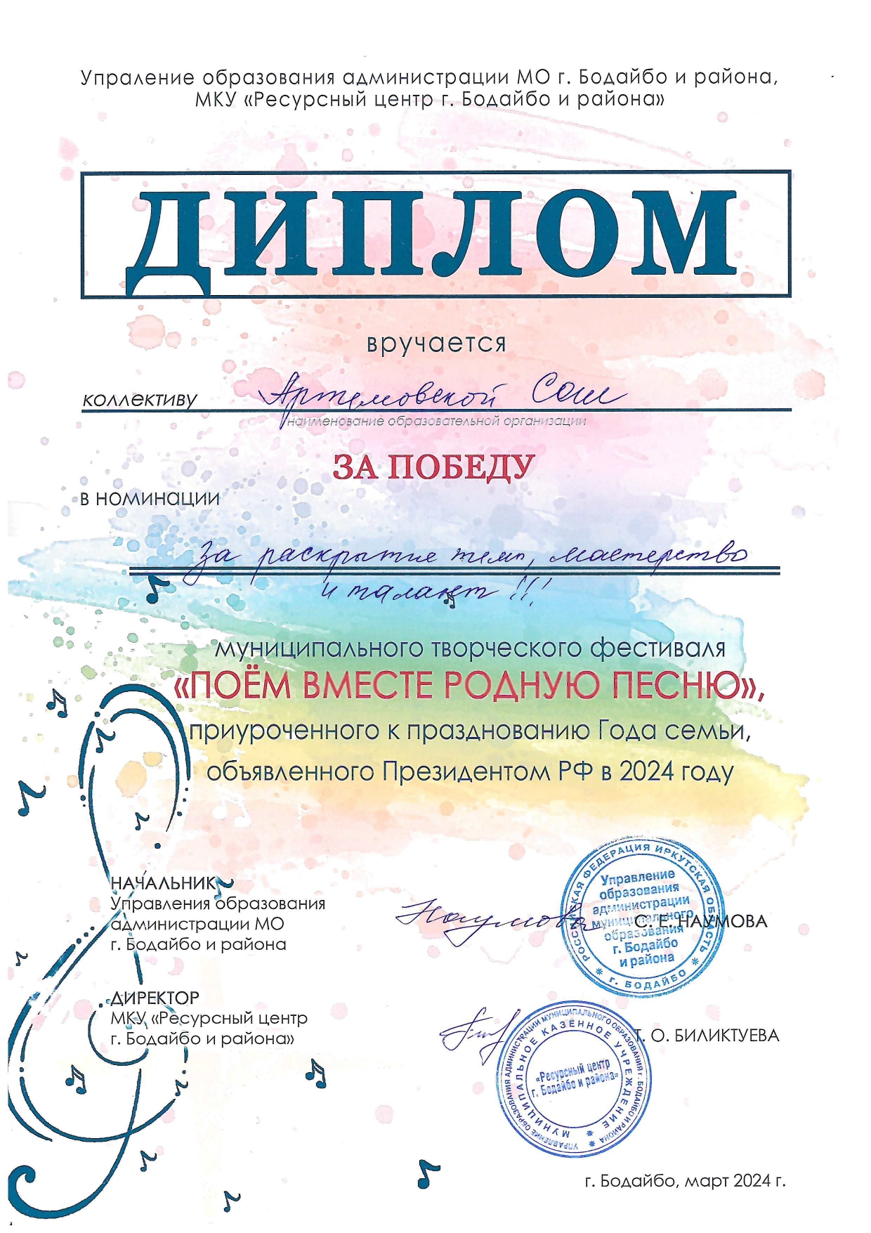 Диплом за победу в муниципальном творческом фестивале &quot; Поём вместе родную песню&quot; в номинации &quot;За раскрытие темы, мастерство и талант&quot;.
