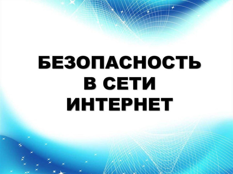 Безопасность в сети интернет.