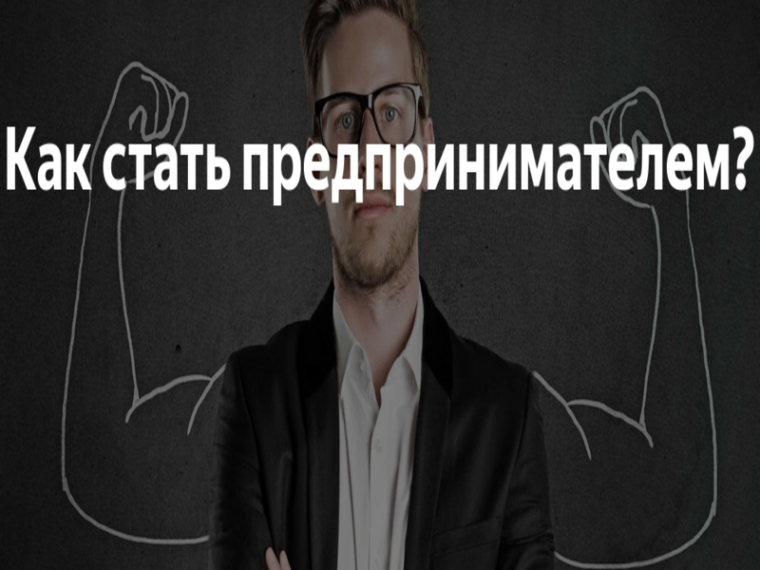 Как стать предпринимателем?.
