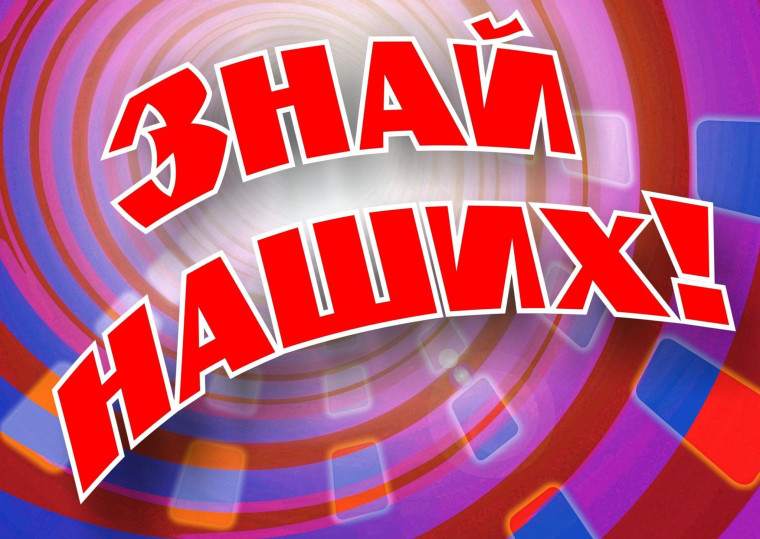 Знай наших!.