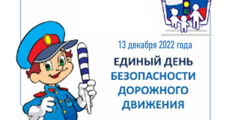 Единый день безопасности дорожного движения.