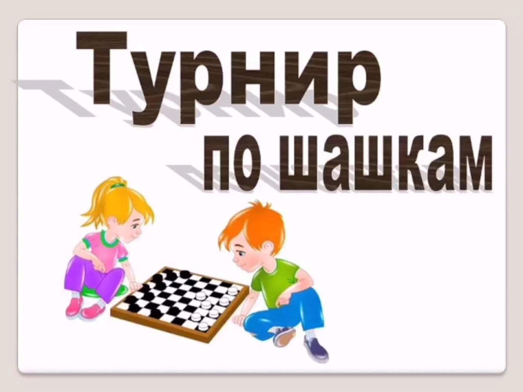 Новогодний турнир по шашкам.