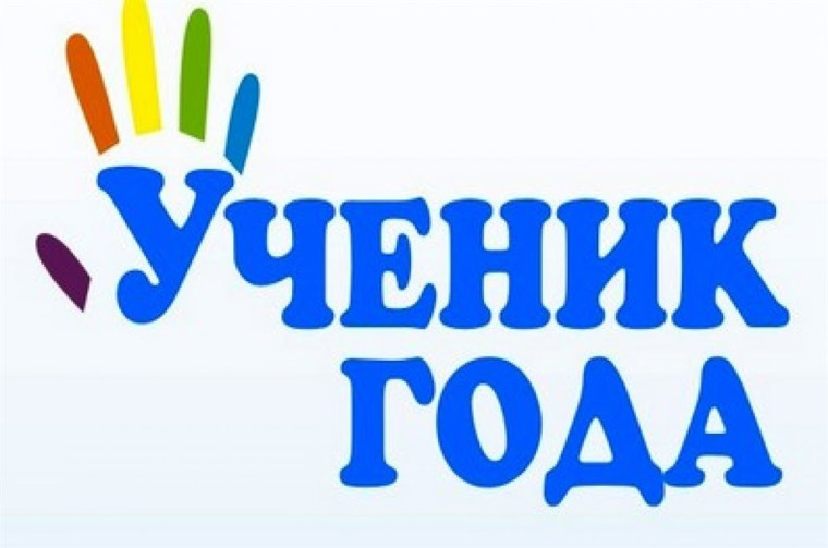 Конкурс "Ученик года".