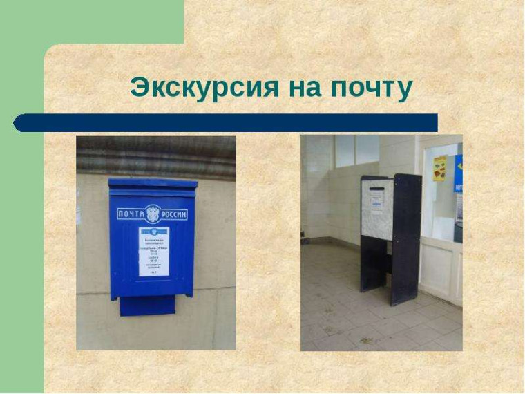 Экскурсия в почтовое отделение.