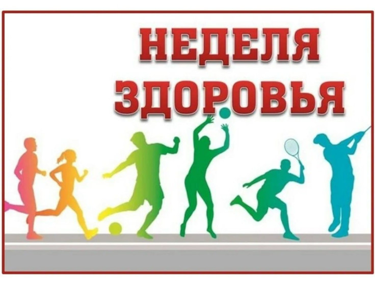Неделя здоровья.