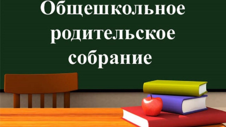 Общешкольное родительское собрание.