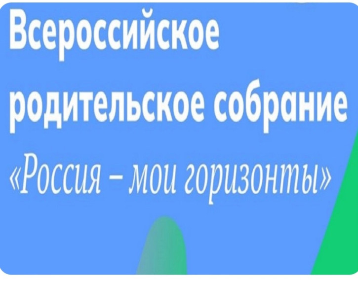 Всероссийское родительское собрание «Россия-мои горизонты».