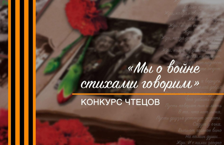 Конкурс чтецов «Мы о войне стихами говорим».