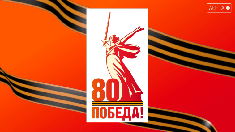 80 лет Великой Победы!.