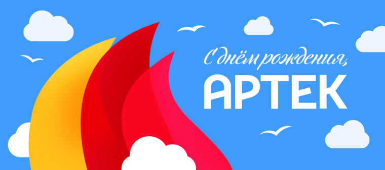 С днем рождения, Артек!.
