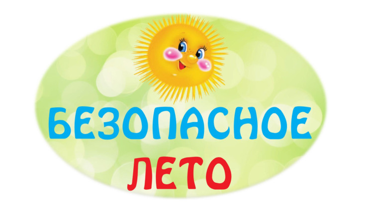 Безопасное лето.