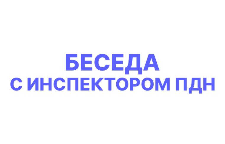 Профилактическая беседа обучающихся с инспектором ПДН г. Бодайбо и района.