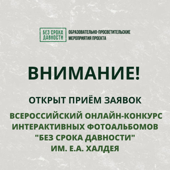 Онлайн-конкурс интерактивных фотоальбомов «Без срока давности» им. Е.А. Халдея.