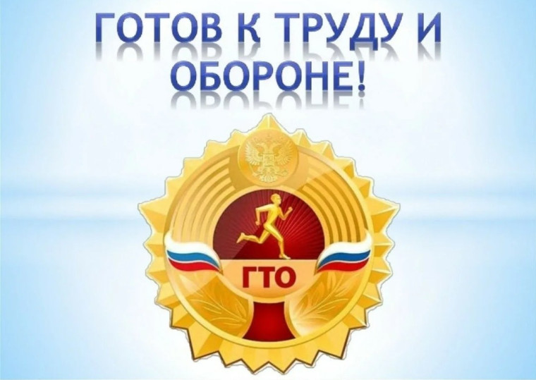 "Готов к труду и обороне".
