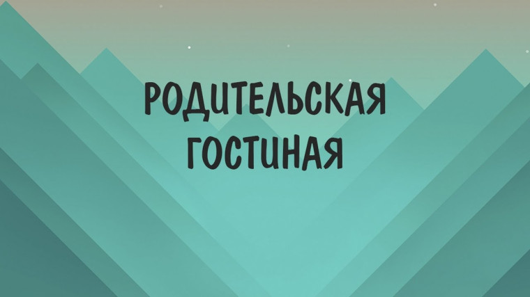 Родительская Гостиная.