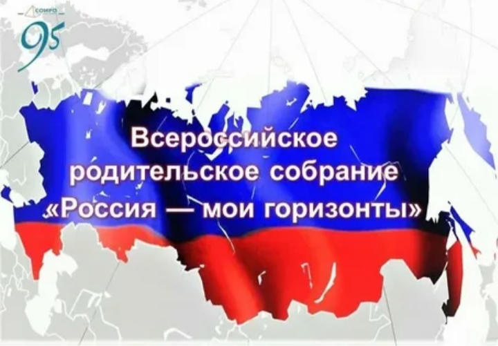 Всероссийское родительское собрание «Россия – мои горизонты».