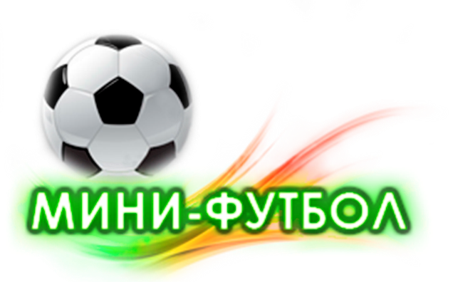 Соревнования по мини-футболу "Золотая осень".